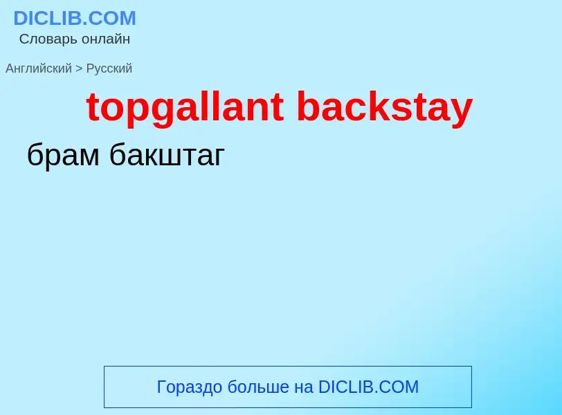 Как переводится topgallant backstay на Русский язык