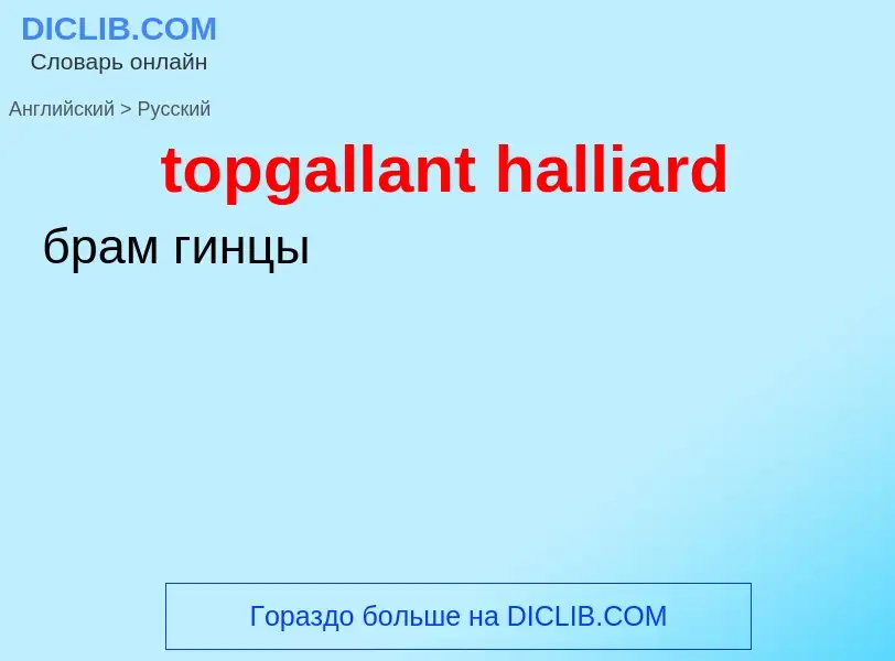 Как переводится topgallant halliard на Русский язык