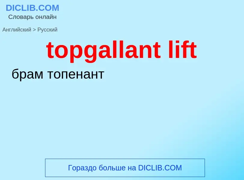 Как переводится topgallant lift на Русский язык