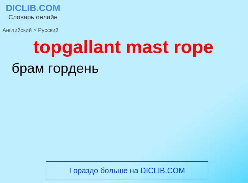 Как переводится topgallant mast rope на Русский язык