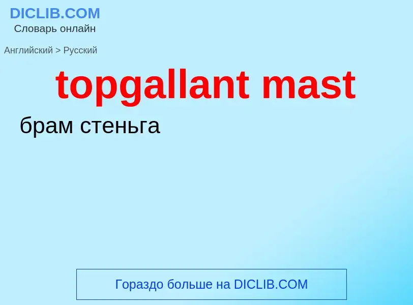 Как переводится topgallant mast на Русский язык