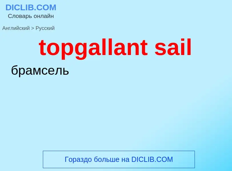 Как переводится topgallant sail на Русский язык