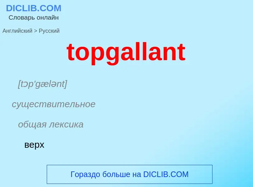 Как переводится topgallant на Русский язык