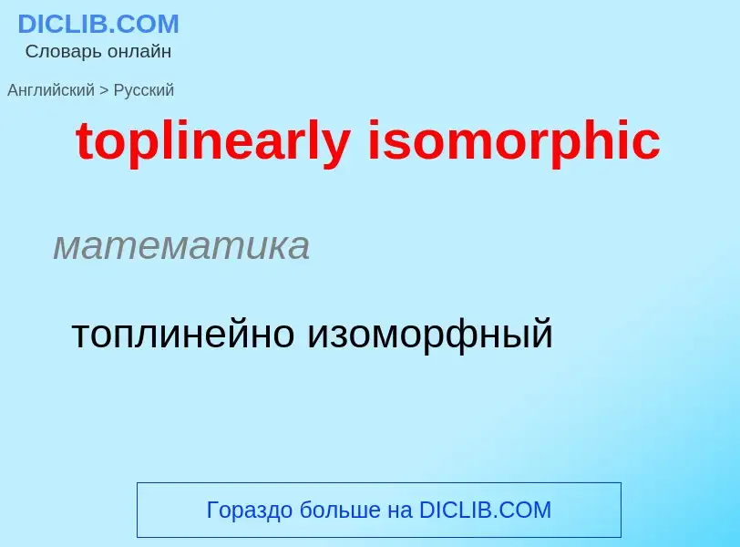 Как переводится toplinearly isomorphic на Русский язык