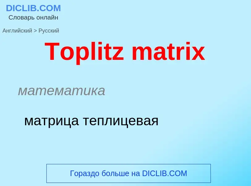 What is the الروسية for Toplitz matrix? Translation of &#39Toplitz matrix&#39 to الروسية