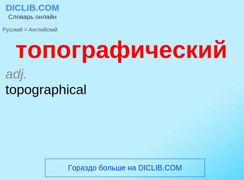 Как переводится топографический на Английский язык