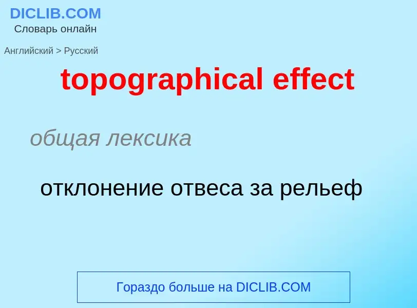 Как переводится topographical effect на Русский язык