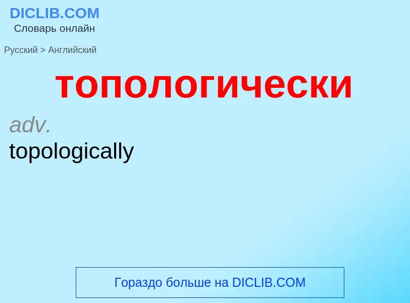 Как переводится топологически на Английский язык