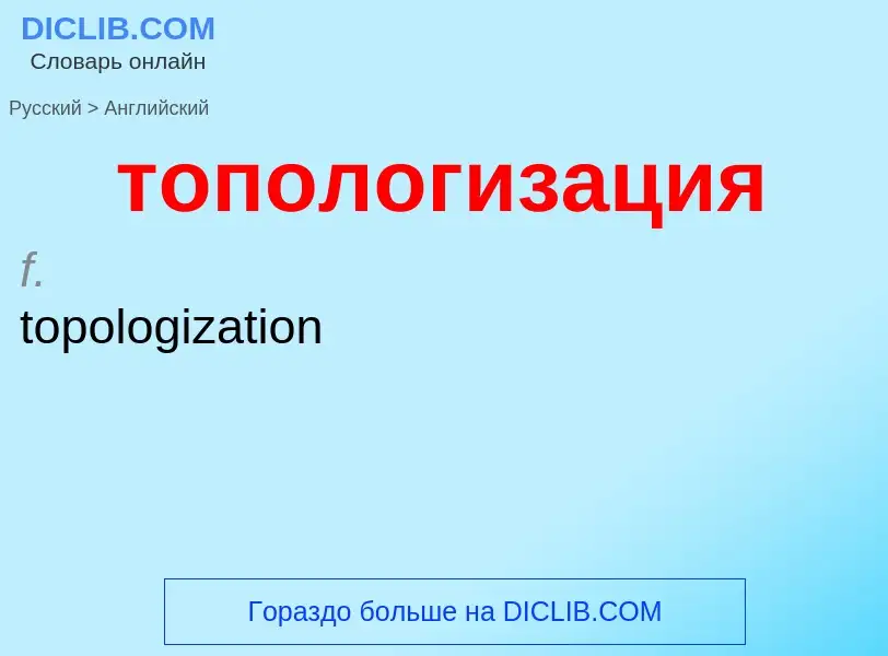 Как переводится топологизация на Английский язык