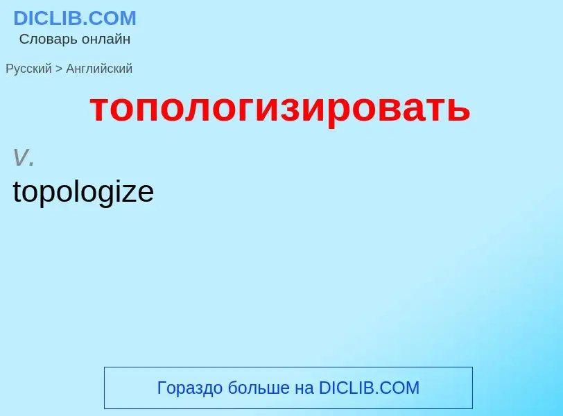 Как переводится топологизировать на Английский язык