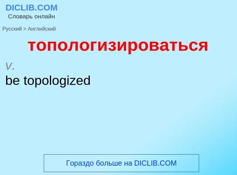 Как переводится топологизироваться на Английский язык