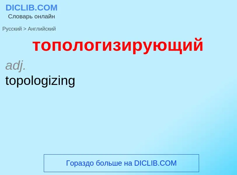 Как переводится топологизирующий на Английский язык