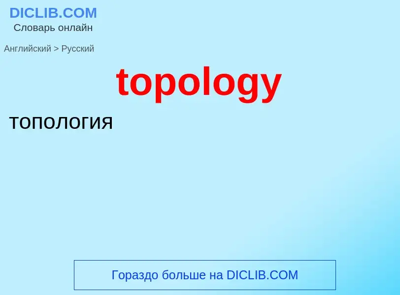 Как переводится topology на Русский язык