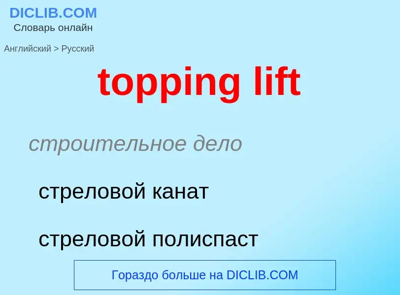 Μετάφραση του &#39topping lift&#39 σε Ρωσικά