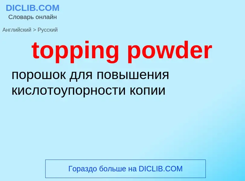 Traduzione di &#39topping powder&#39 in Russo