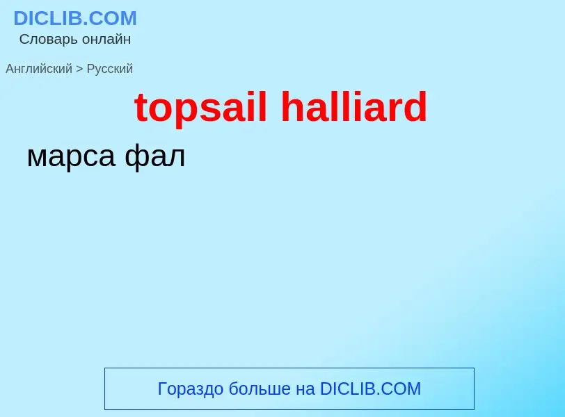 Как переводится topsail halliard на Русский язык