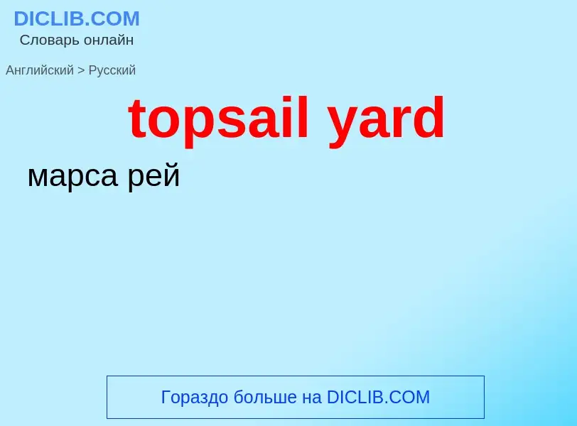 Как переводится topsail yard на Русский язык