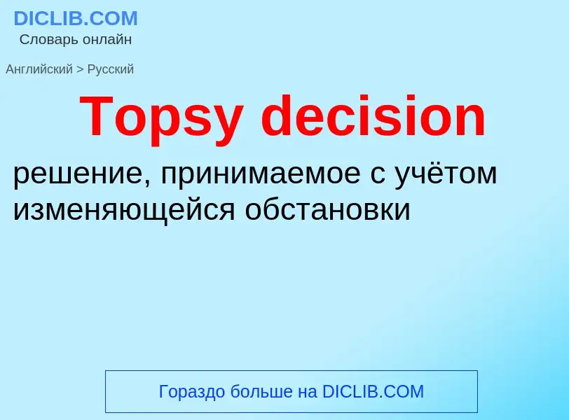 ¿Cómo se dice Topsy decision en Ruso? Traducción de &#39Topsy decision&#39 al Ruso