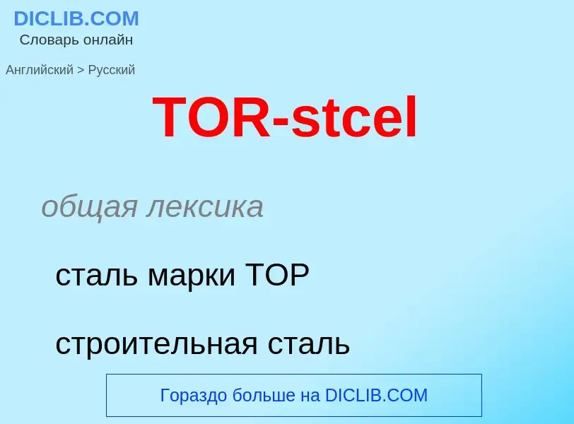 ¿Cómo se dice TOR-stcel en Ruso? Traducción de &#39TOR-stcel&#39 al Ruso