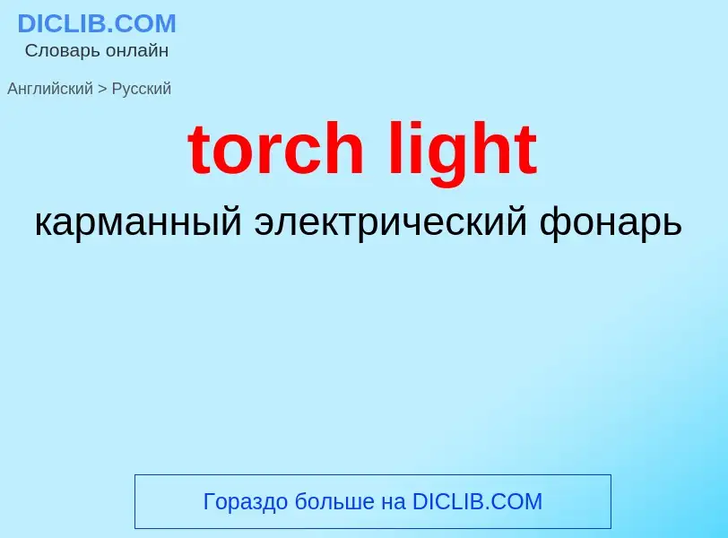 What is the Russian for torch light? Translation of &#39torch light&#39 to Russian