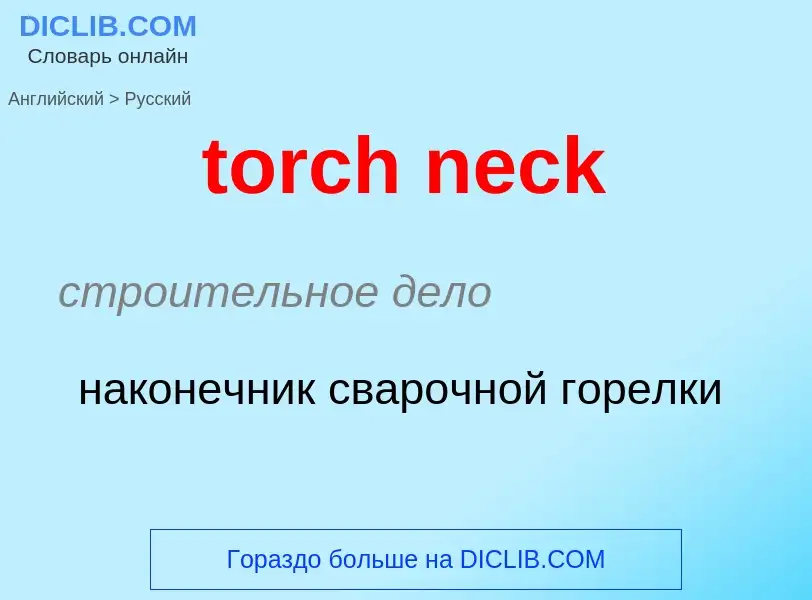 Как переводится torch neck на Русский язык