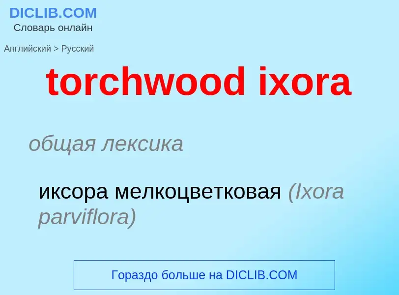 Vertaling van &#39torchwood ixora&#39 naar Russisch