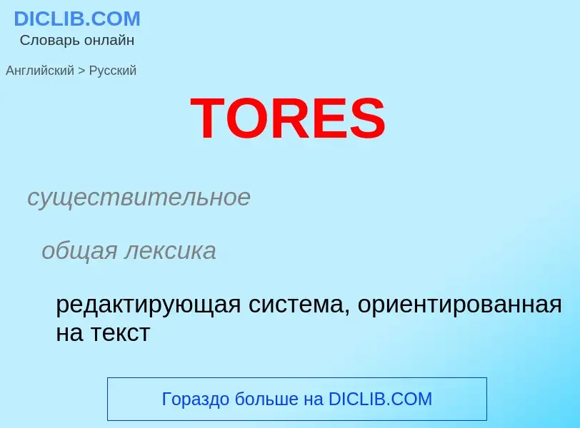 Как переводится TORES на Русский язык