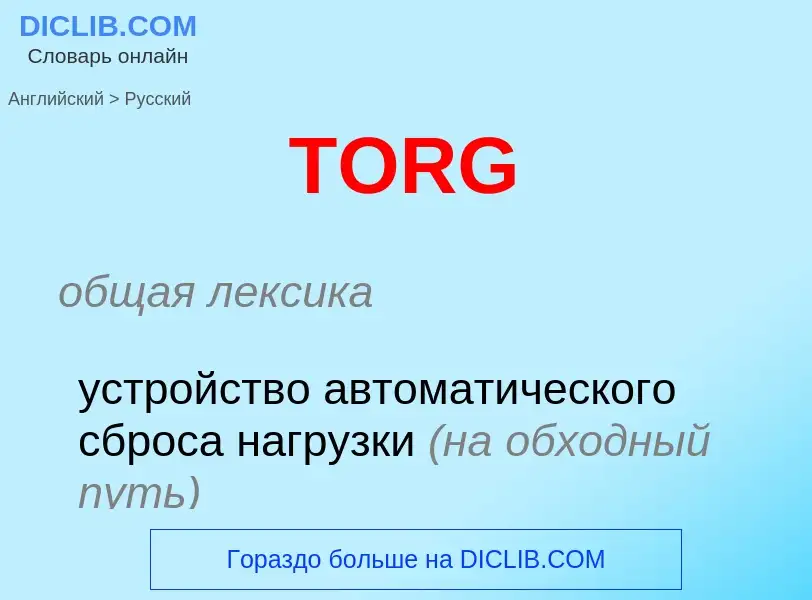 ¿Cómo se dice TORG en Ruso? Traducción de &#39TORG&#39 al Ruso