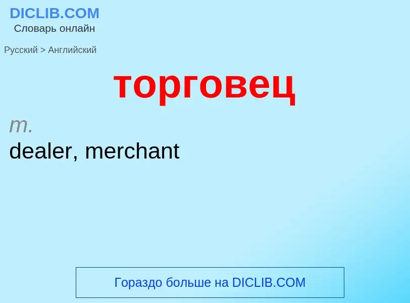 Как переводится торговец на Английский язык