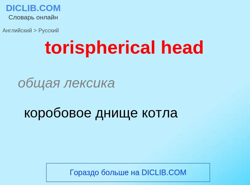 Übersetzung von &#39torispherical head&#39 in Russisch