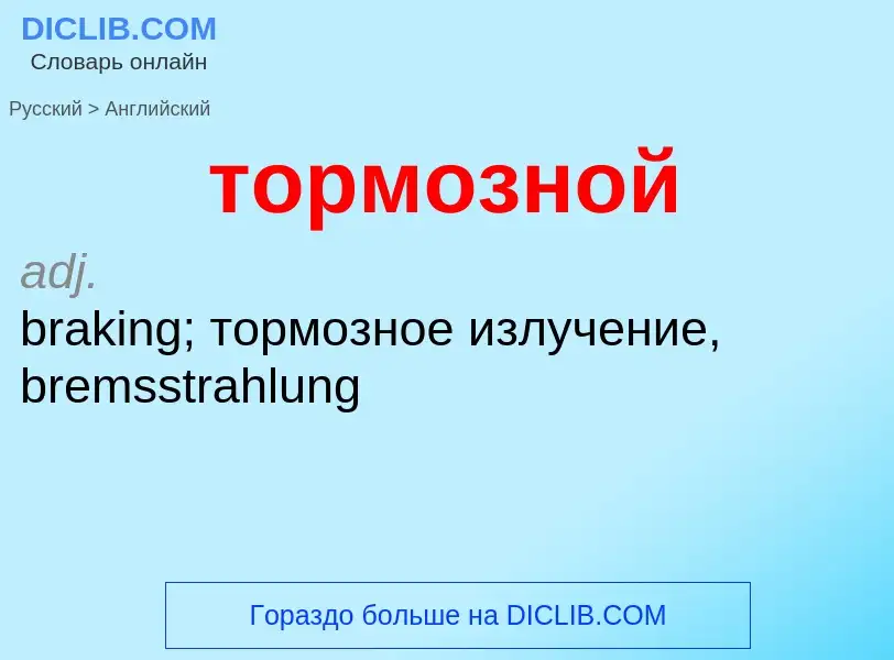 Как переводится тормозной на Английский язык