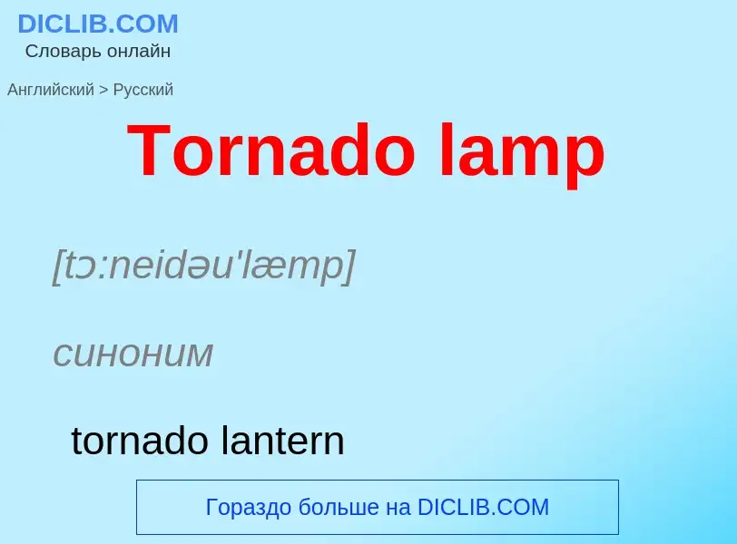 What is the الروسية for Tornado lamp? Translation of &#39Tornado lamp&#39 to الروسية