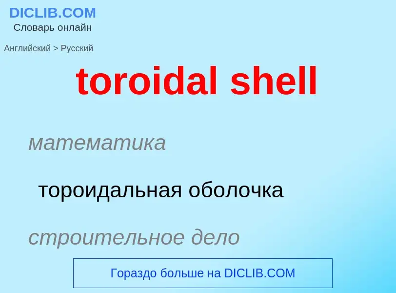 What is the Russian for toroidal shell? Translation of &#39toroidal shell&#39 to Russian