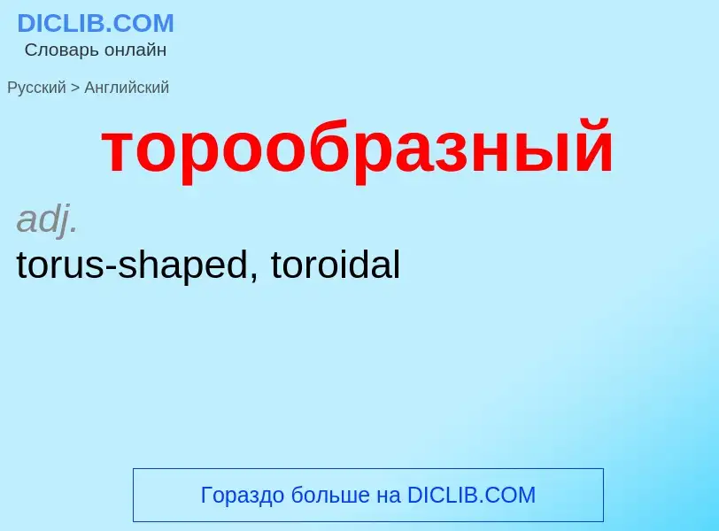 What is the English for торообразный? Translation of &#39торообразный&#39 to English