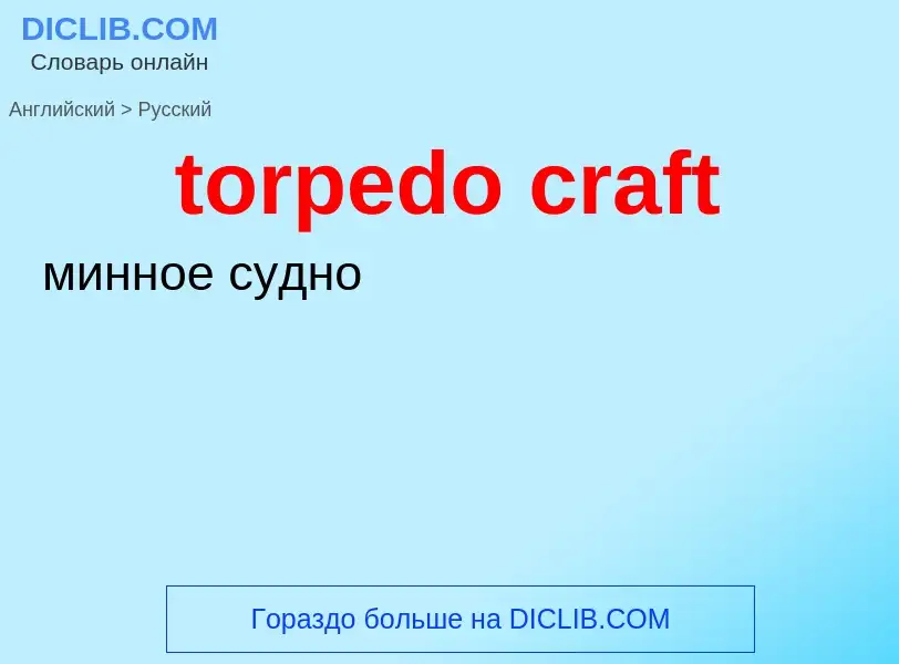 What is the Russian for torpedo craft? Translation of &#39torpedo craft&#39 to Russian