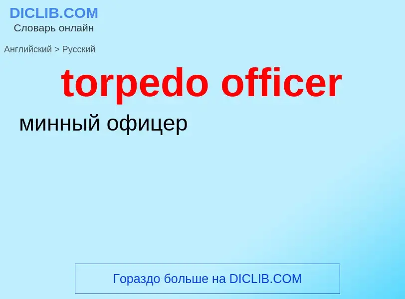 Как переводится torpedo officer на Русский язык