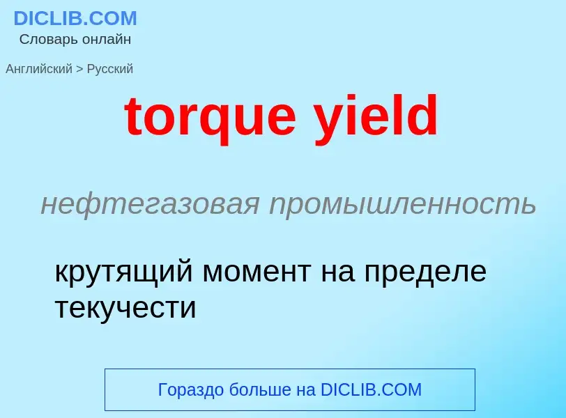 Como se diz torque yield em Russo? Tradução de &#39torque yield&#39 em Russo