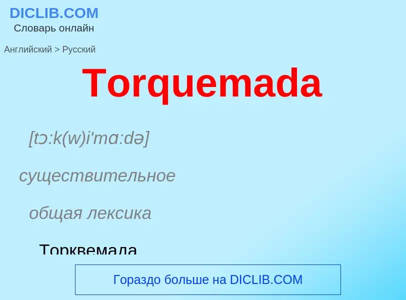 What is the الروسية for Torquemada? Translation of &#39Torquemada&#39 to الروسية