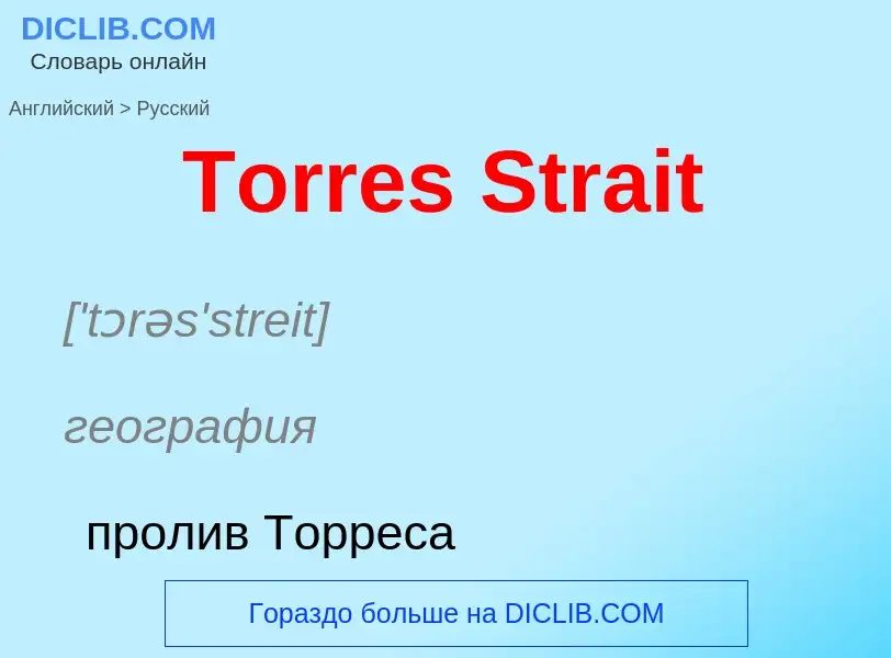 What is the الروسية for Torres Strait? Translation of &#39Torres Strait&#39 to الروسية