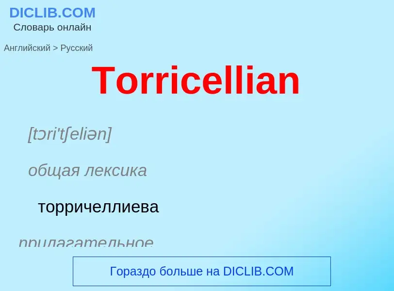 ¿Cómo se dice Torricellian en Ruso? Traducción de &#39Torricellian&#39 al Ruso