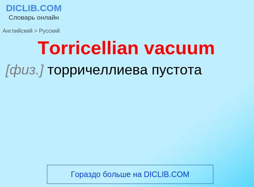 What is the الروسية for Torricellian vacuum? Translation of &#39Torricellian vacuum&#39 to الروسية