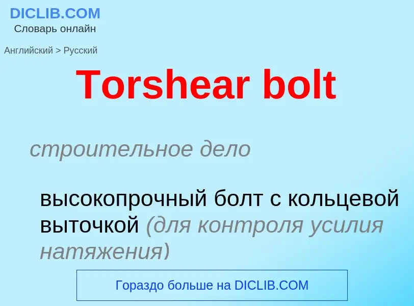 What is the الروسية for Torshear bolt? Translation of &#39Torshear bolt&#39 to الروسية