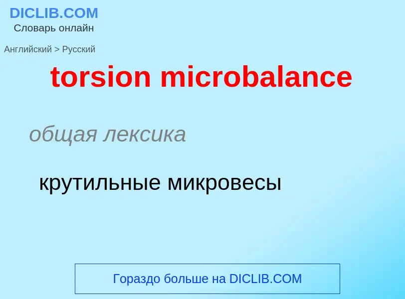 Μετάφραση του &#39torsion microbalance&#39 σε Ρωσικά