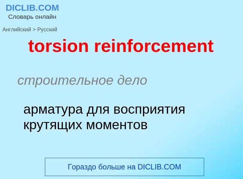 Как переводится torsion reinforcement на Русский язык