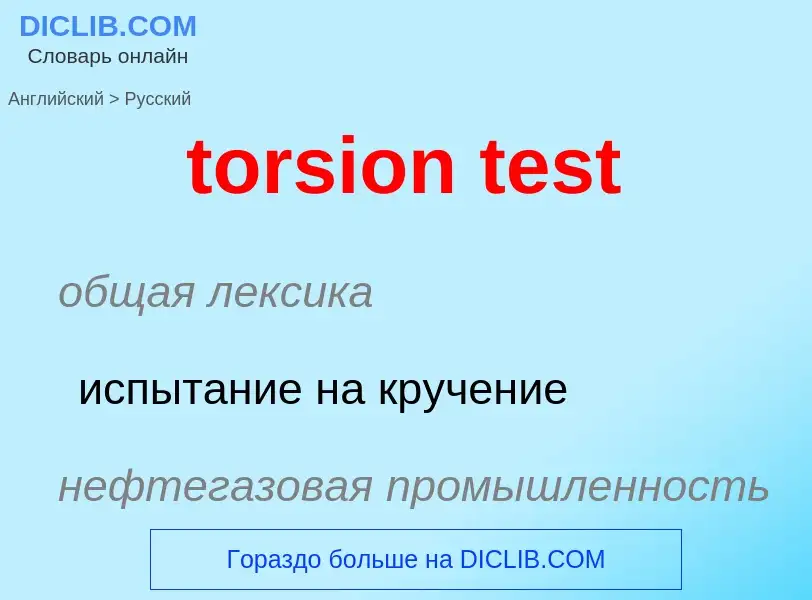 Как переводится torsion test на Русский язык