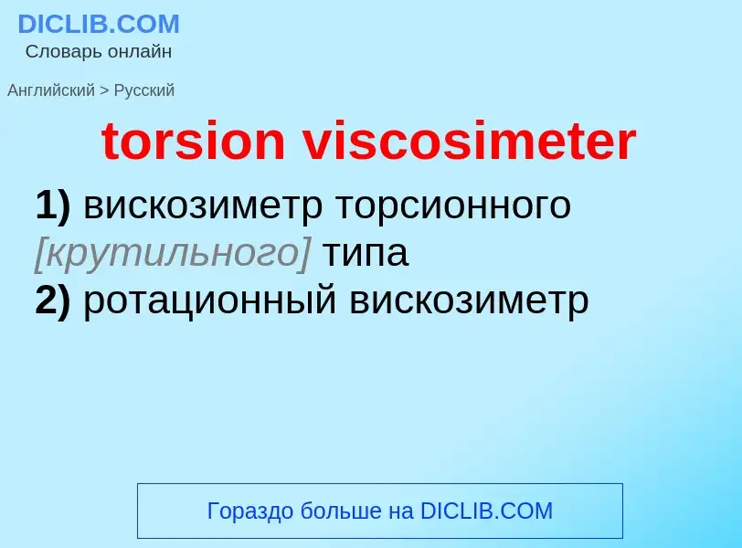 What is the Russian for torsion viscosimeter? Translation of &#39torsion viscosimeter&#39 to Russian