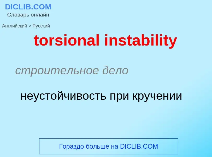 Как переводится torsional instability на Русский язык