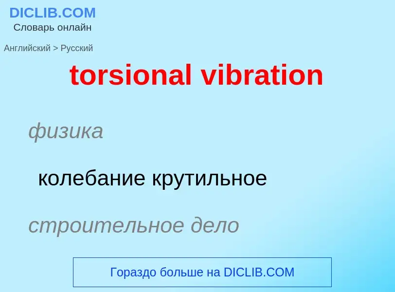 Как переводится torsional vibration на Русский язык