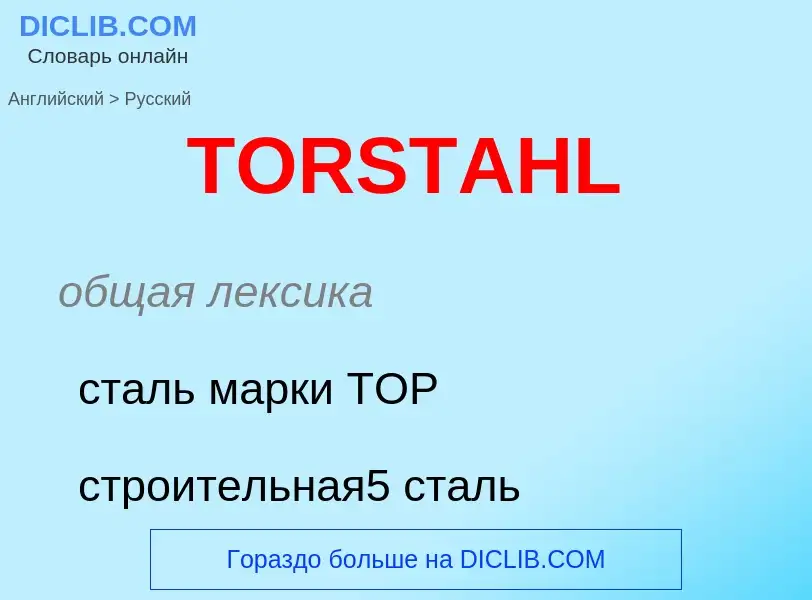 ¿Cómo se dice TORSTAHL en Ruso? Traducción de &#39TORSTAHL&#39 al Ruso