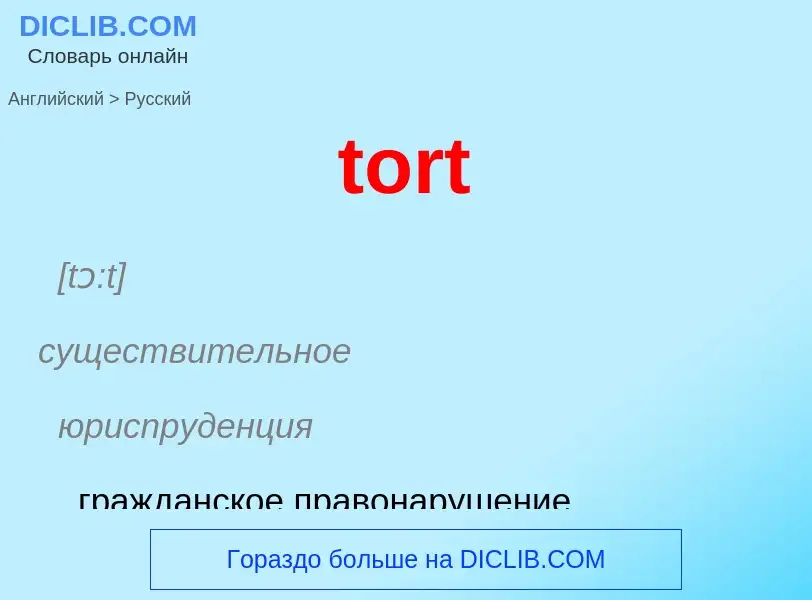 Как переводится tort на Русский язык